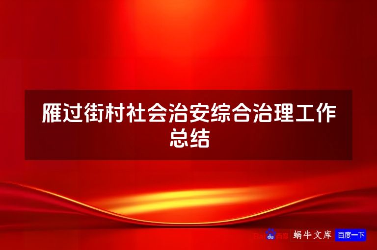 雁过街村社会治安综合治理工作总结
