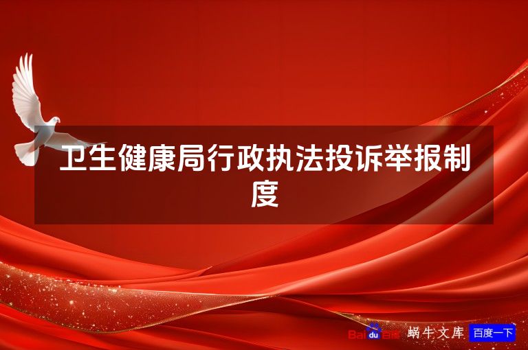 卫生健康局行政执法投诉举报制度