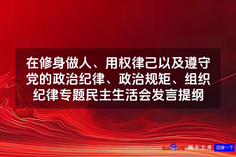 在修身做人、用权律己以及遵守党的政治纪律、政治规矩、组织纪律专题民主生活会发言提纲