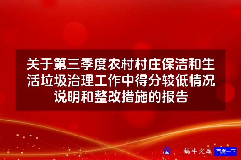 关于第三季度农村村庄保洁和生活垃圾治理工作中得分较低情况说明和整改措施的报告
