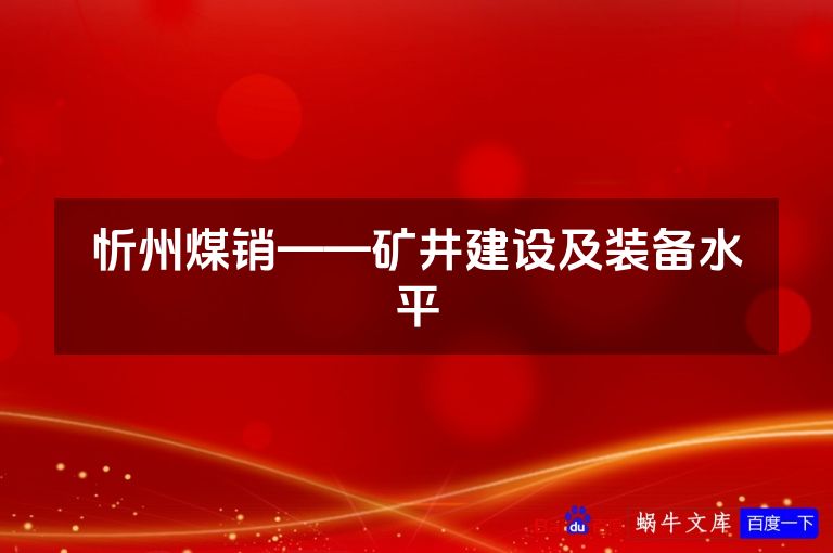 忻州煤销——矿井建设及装备水平