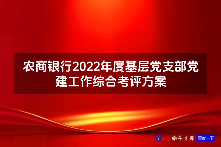 农商银行2022年度基层党支部党建工作综合考评方案