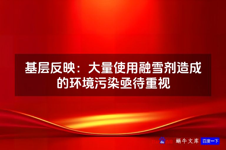 基层反映:大量使用融雪剂造成的环境污染亟待重视