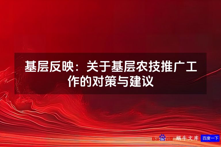 基层反映:关于基层农技推广工作的对策与建议