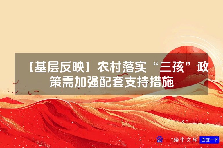 【基层反映】农村落实“三孩”政策需加强配套支持措施