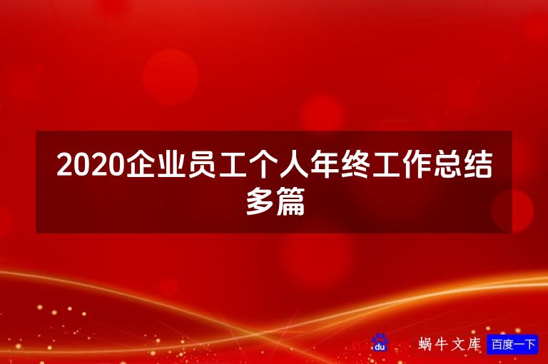 2020企业员工个人年终工作总结多篇