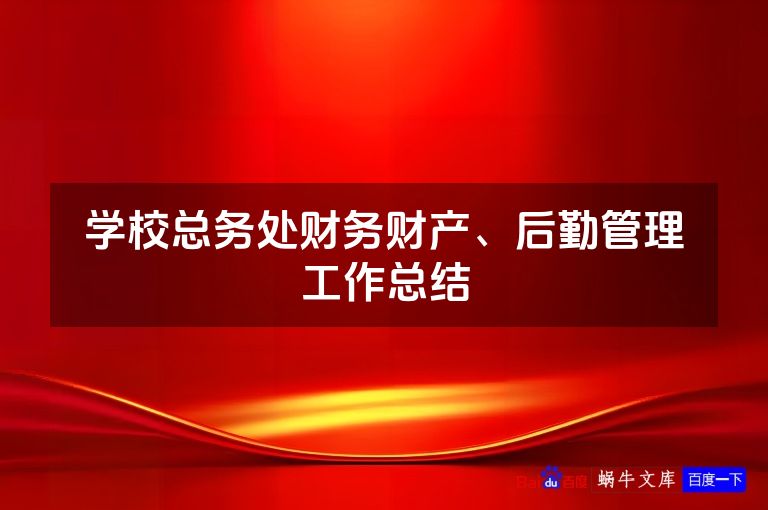 学校总务处财务财产、后勤管理工作总结