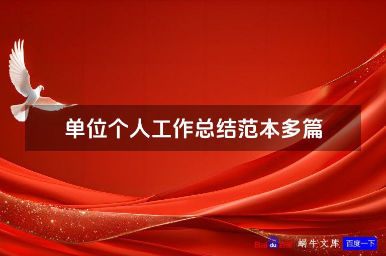 单位个人工作总结范本多篇