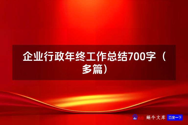 企业行政年终工作总结700字(多篇)