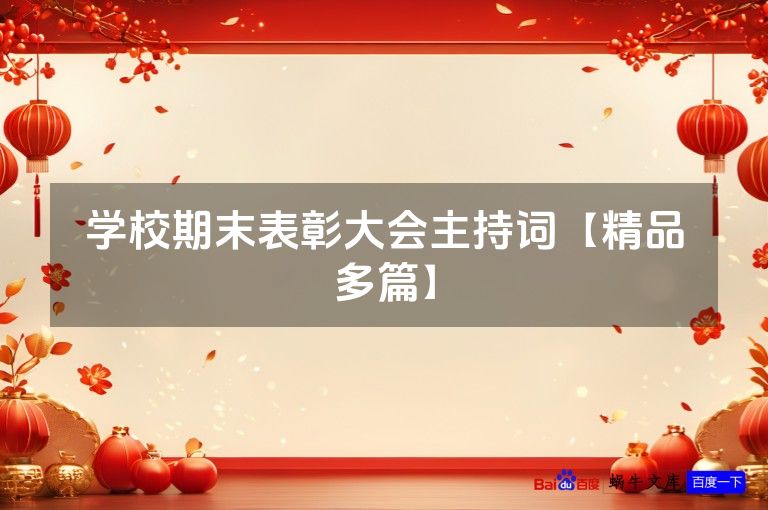 学校期末表彰大会主持词【精品多篇】