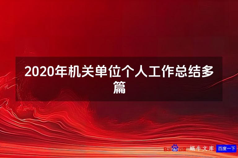 2020年机关单位个人工作总结多篇
