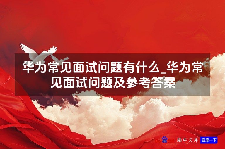 华为常见面试问题有什么_华为常见面试问题及参考答案