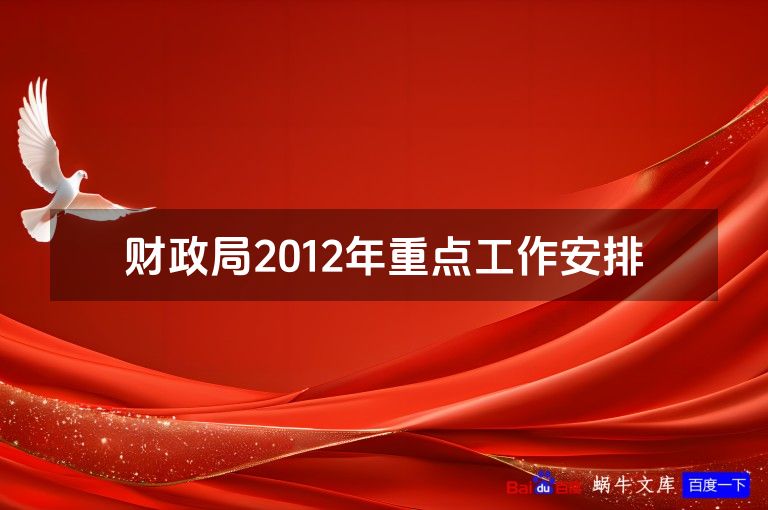 财政局2012年重点工作安排