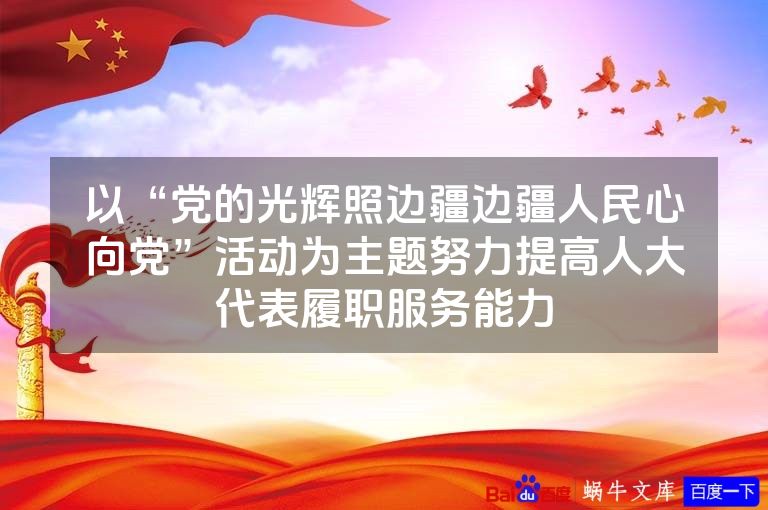 以“党的光辉照边疆边疆人民心向党”活动为主题努力提高人大代表履职服务能力