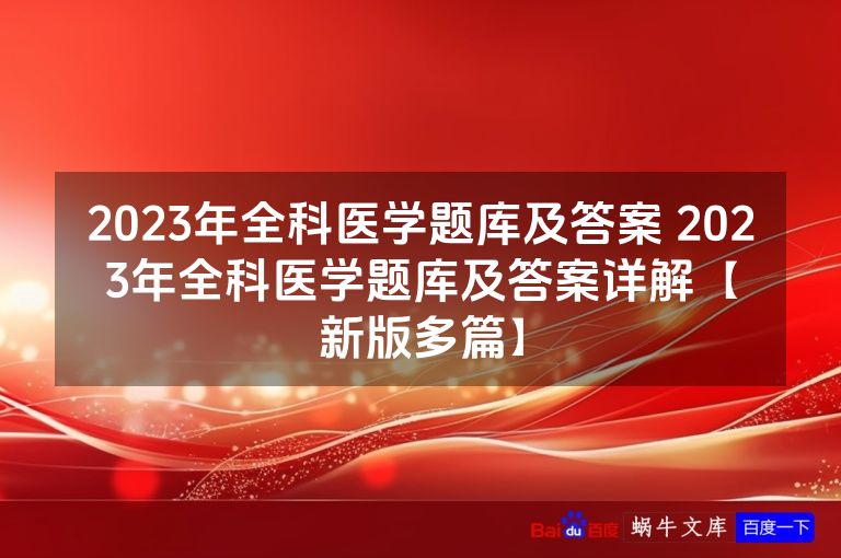 2023年全科医学题库及答案 2023年全科医学题库及答案详解【新版多篇】