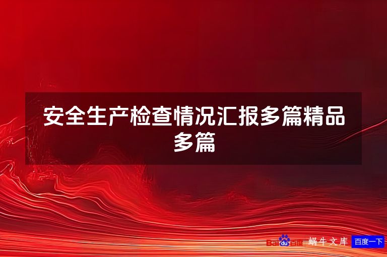 安全生产检查情况汇报多篇精品多篇