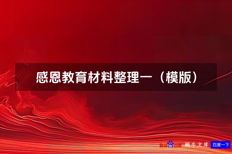 感恩教育材料整理一(模版)