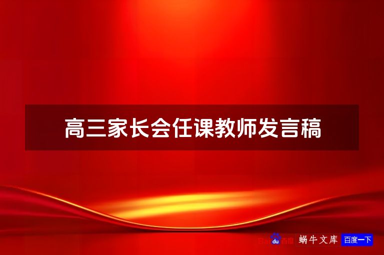 高三家长会任课教师发言稿