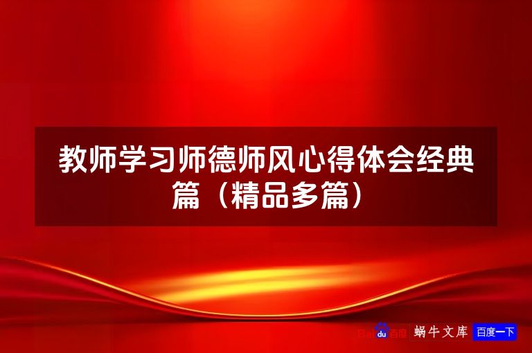 教师学习师德师风心得体会经典篇(精品多篇)
