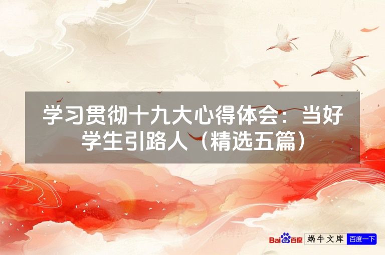 学习贯彻十九大心得体会：当好学生引路人（精选五篇）