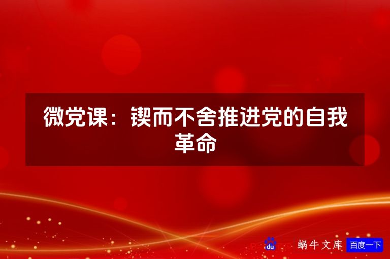 微党课：锲而不舍推进党的自我革命