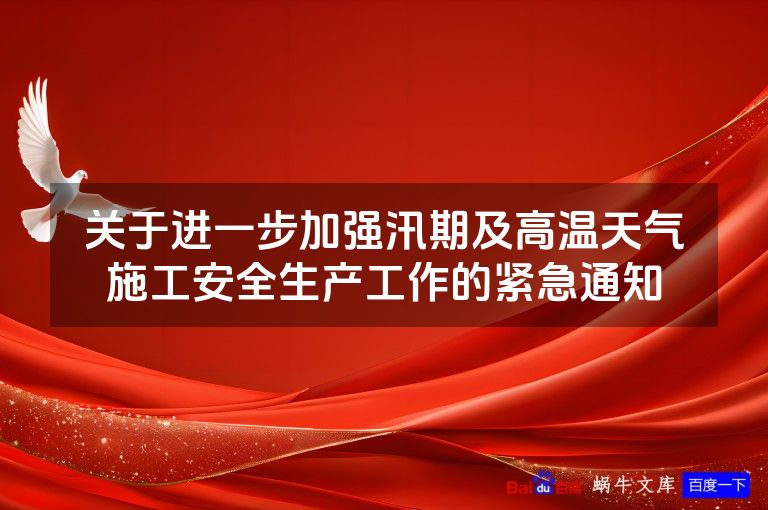 关于进一步加强汛期及高温天气施工安全生产工作的紧急通知