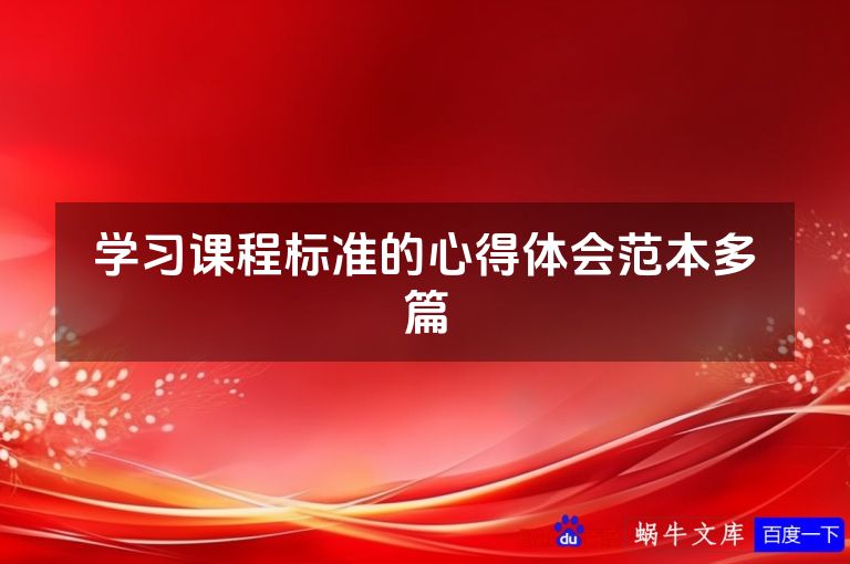 学习课程标准的心得体会范本多篇