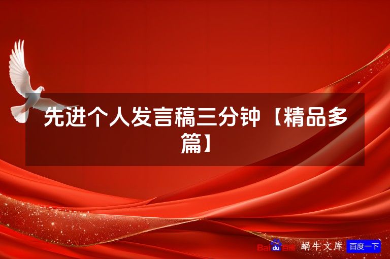 先进个人发言稿三分钟【精品多篇】