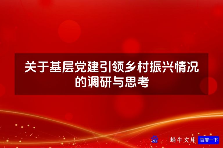 关于基层党建引领乡村振兴情况的调研与思考