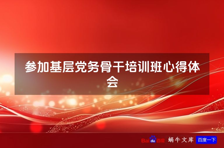 参加基层党务骨干培训班心得体会