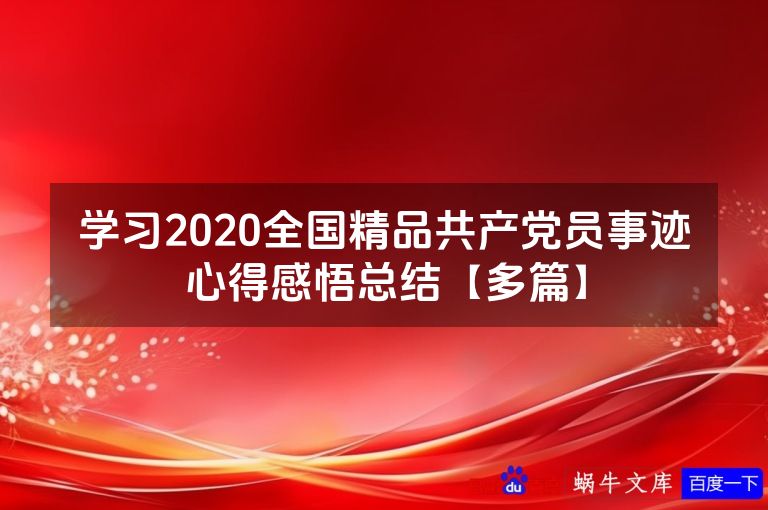 学习2020全国精品共产党员事迹心得感悟总结【多篇】
