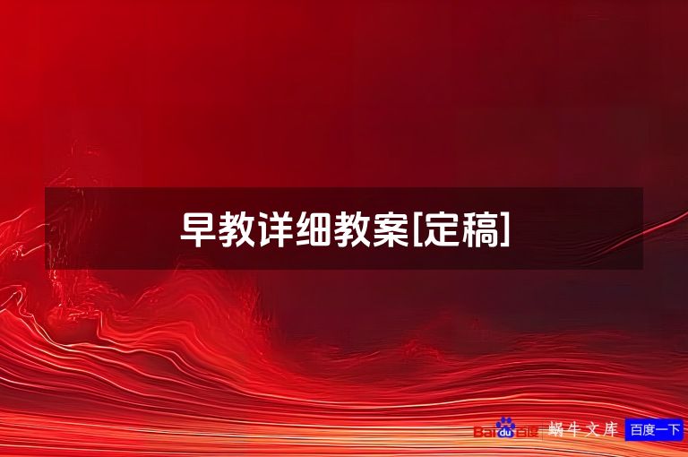 早教详细教案[定稿]