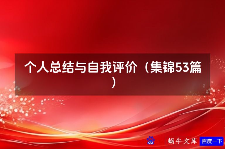 个人总结与自我评价(集锦53篇)