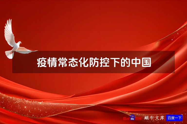 疫情常态化防控下的中国