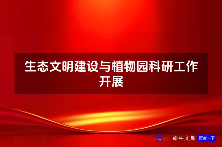 生态文明建设与植物园科研工作开展