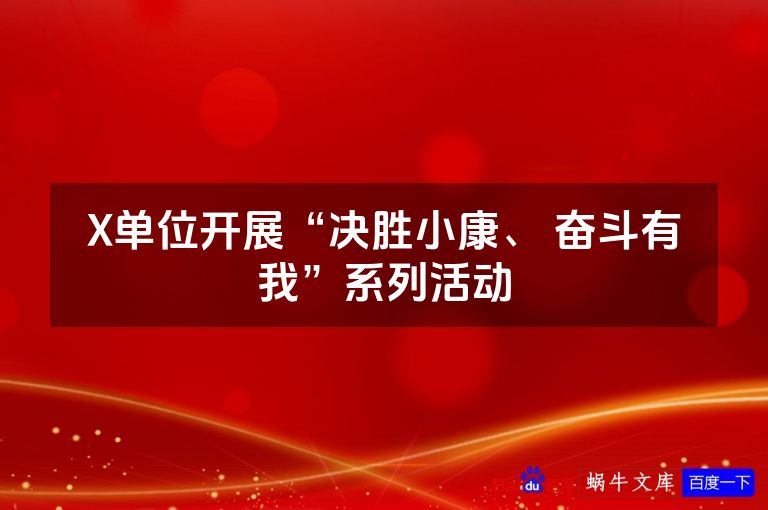 X单位开展“决胜小康、 奋斗有我”系列活动