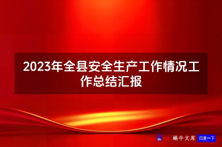 2023年全县安全生产工作情况工作总结汇报