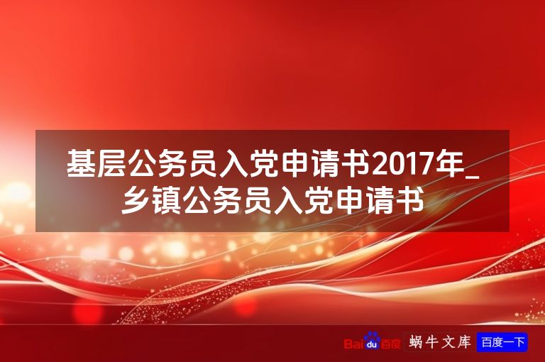 基层公务员入党申请书2017年_乡镇公务员入党申请书