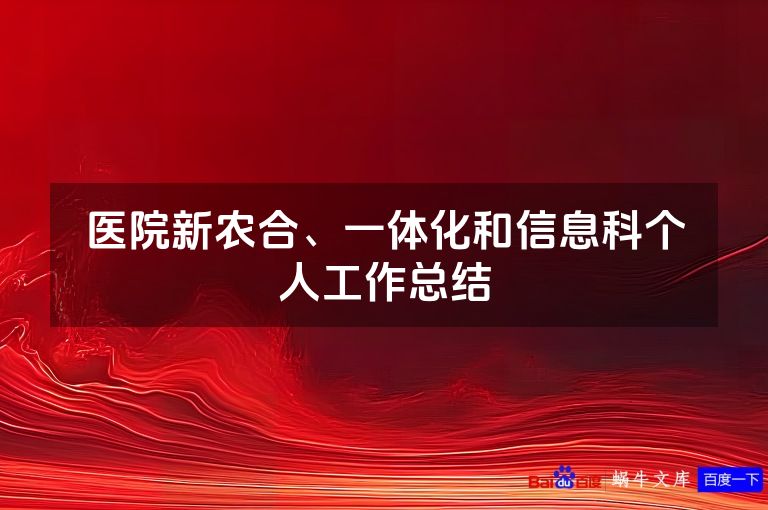 医院新农合、一体化和信息科个人工作总结