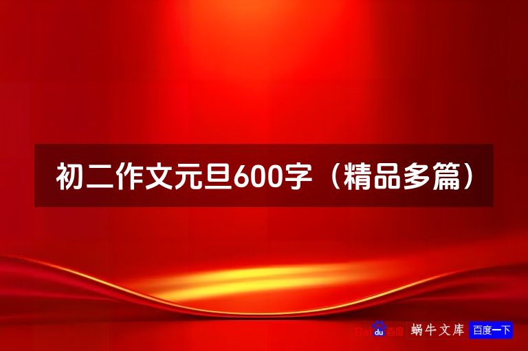 初二作文元旦600字（精品多篇）