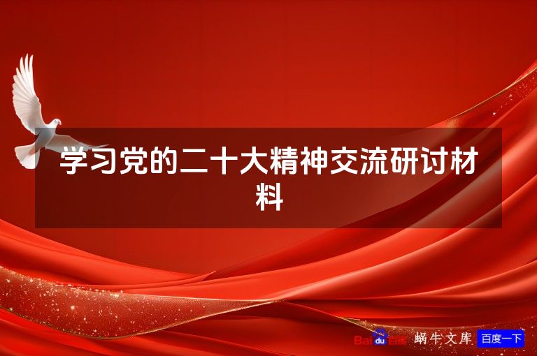 学习党的二十大精神交流研讨材料