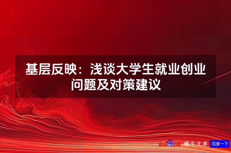 基层反映：浅谈大学生就业创业问题及对策建议