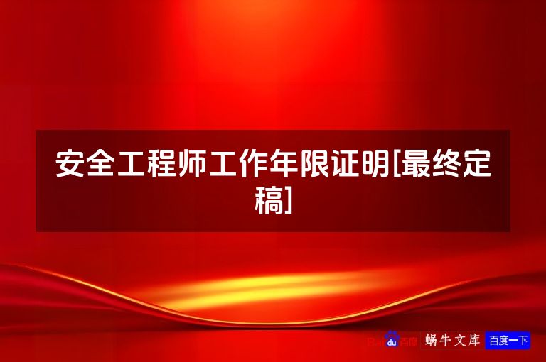 安全工程师工作年限证明[最终定稿]