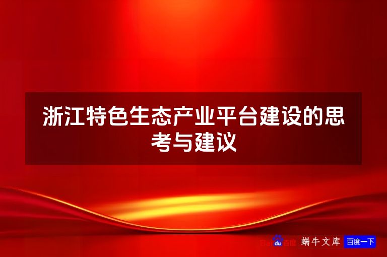 浙江特色生态产业平台建设的思考与建议