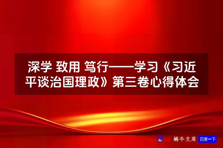 深学 致用 笃行——学习《习近平谈治国理政》第三卷心得体会