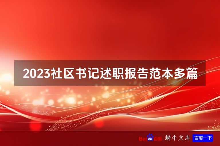 2023社区书记述职报告范本多篇
