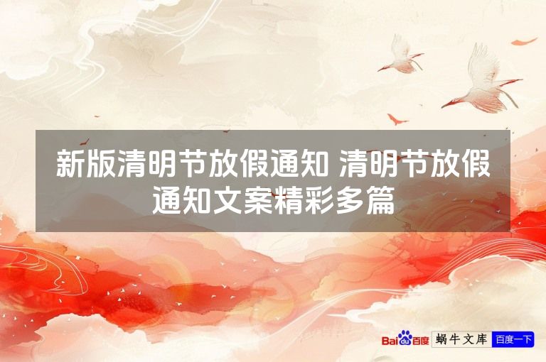 新版清明节放假通知 清明节放假通知文案精彩多篇