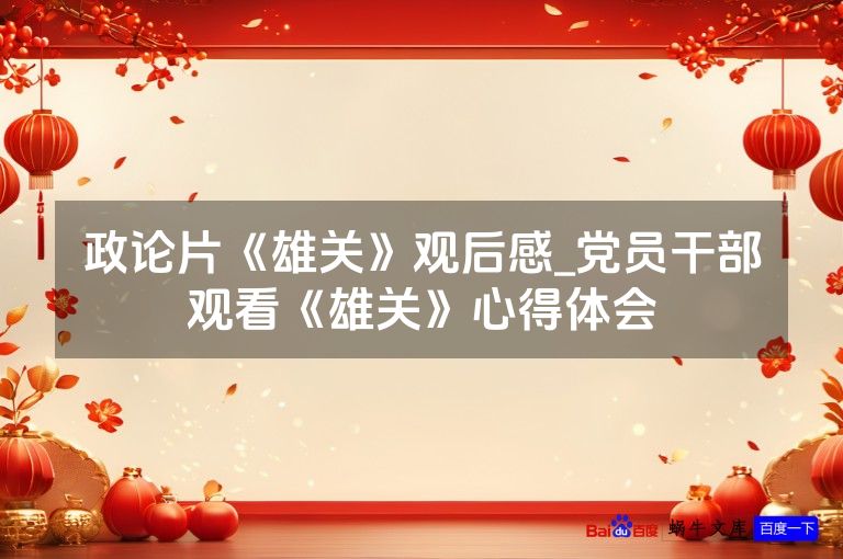 政论片《雄关》观后感_党员干部观看《雄关》心得体会