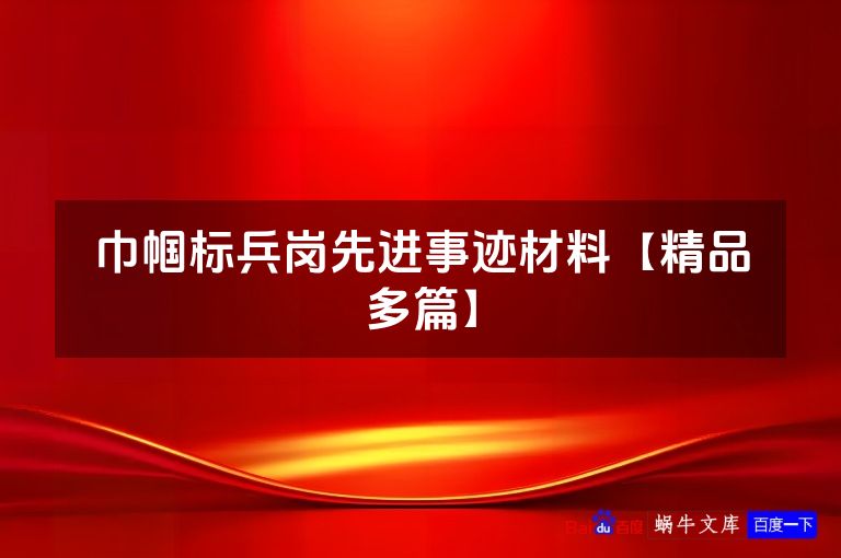 巾帼标兵岗先进事迹材料【精品多篇】