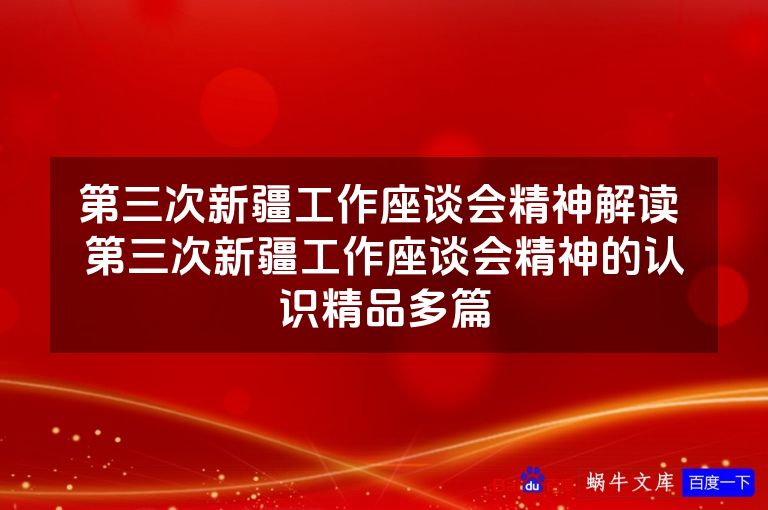 第三次新疆工作座谈会精神解读 第三次新疆工作座谈会精神的认识精品多篇